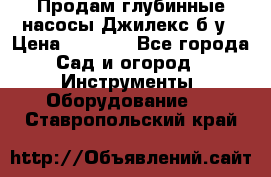 Продам глубинные насосы Джилекс б/у › Цена ­ 4 990 - Все города Сад и огород » Инструменты. Оборудование   . Ставропольский край